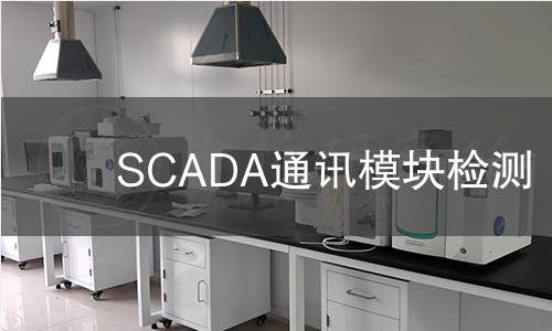 SCADA通訊模塊檢測