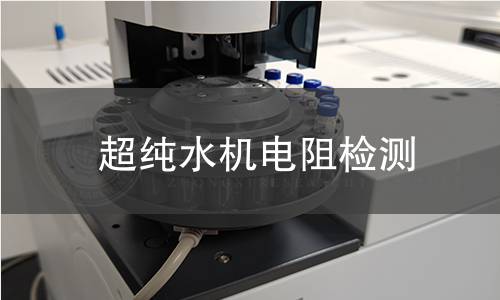 超純水機(jī)電阻檢測(cè)