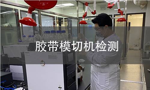 膠帶模切機(jī)檢測(cè)