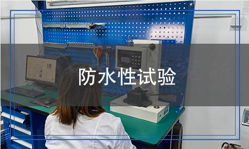 防水性試驗(yàn)