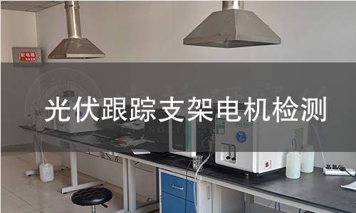 光伏跟蹤支架電機(jī)檢測(cè)
