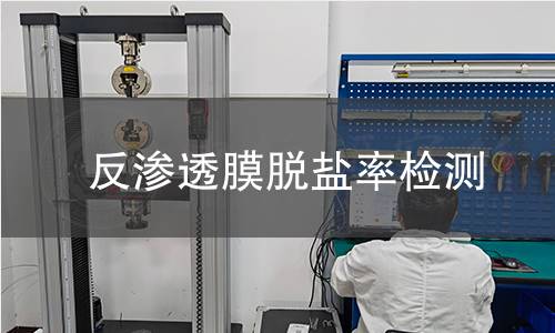 反滲透膜脫鹽率檢測(cè)