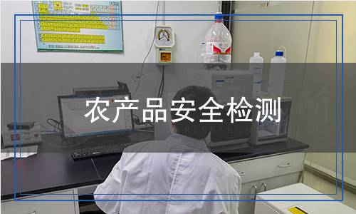 農產品安全檢測,農產品安全檢測報告