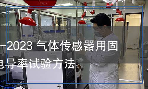JC/T 2778-2023 氣體傳感器用固體電解質(zhì)電導(dǎo)率試驗(yàn)方法