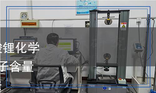 YS/T 1593.3-2023 粗碳酸鋰化學(xué)分析方法  第3部分：氟離子含量的測定  離子選擇性電極法