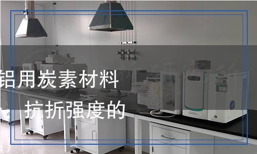 YS/T 63.14-2023 鋁用炭素材料檢測(cè)方法 第14部分：抗折強(qiáng)度的測(cè)定 三點(diǎn)法