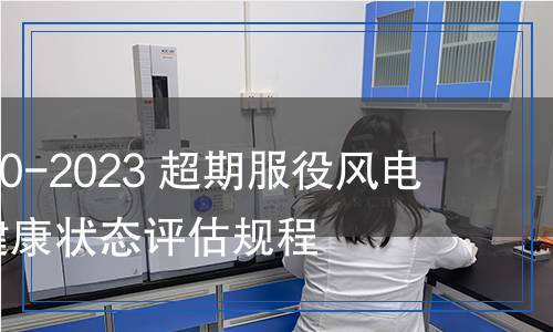 NB/T 11360-2023 超期服役風(fēng)電機組設(shè)備健康狀態(tài)評估規(guī)程