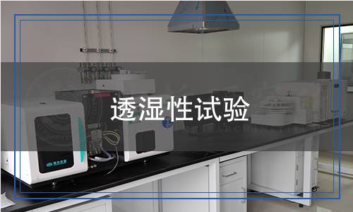 透濕性試驗(yàn)