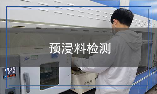 預(yù)浸料檢測