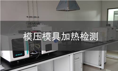 模壓模具加熱檢測(cè)