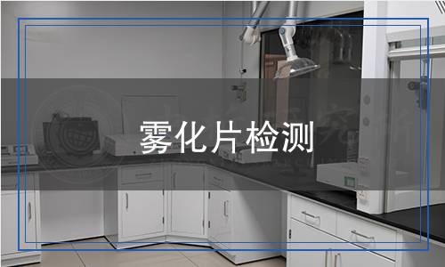 霧化片檢測(cè)