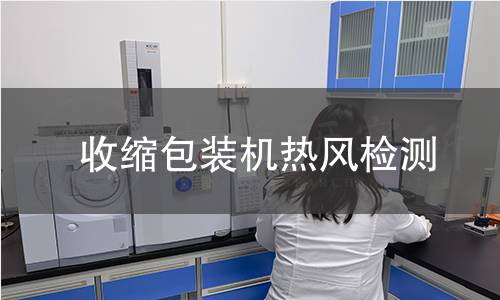 收縮包裝機(jī)熱風(fēng)檢測(cè)