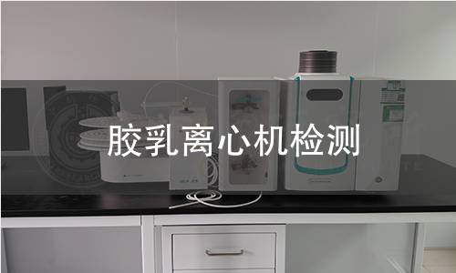 膠乳離心機檢測