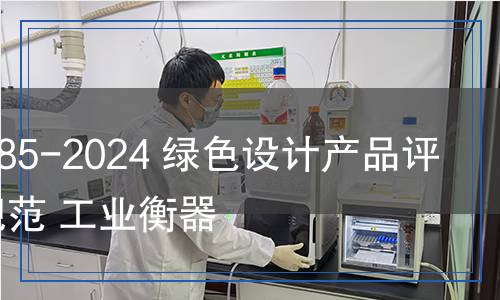 QB/T 5985-2024 綠色設(shè)計產(chǎn)品評價技術(shù)規(guī)范 工業(yè)衡器 QB/T 5985-2024 綠色設(shè)計產(chǎn)品評價技術(shù)規(guī)范 工業(yè)衡器