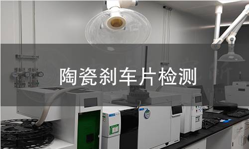 陶瓷剎車片檢測