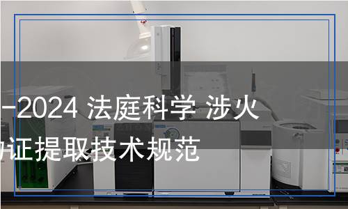 GA/T 2141-2024 法庭科學(xué) 涉火案件電氣物證提取技術(shù)規(guī)范