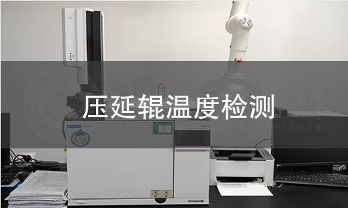 壓延輥溫度檢測(cè)