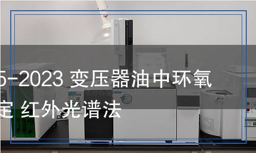 DL/T 2685-2023 變壓器油中環(huán)氧樹(shù)脂的測(cè)定 紅外光譜法