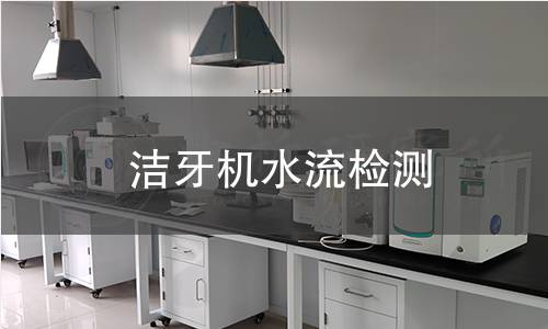 潔牙機水流檢測