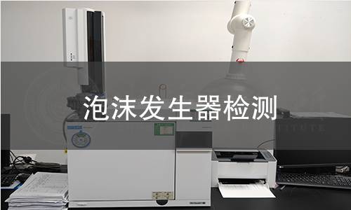 泡沫發(fā)生器檢測(cè)