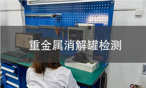 重金屬消解罐檢測