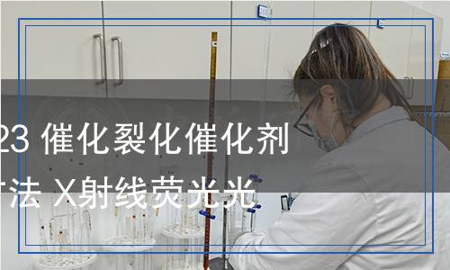 HG/T 6227-2023 催化裂化催化劑化學(xué)成分分析方法 X射線熒光光譜法