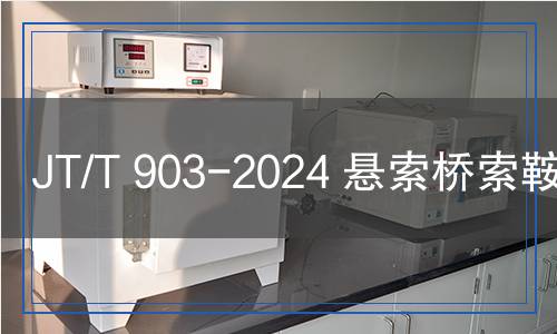 JT/T 903-2024 懸索橋索鞍索夾