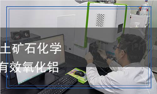 YS/T 575.29-2023 鋁土礦石化學(xué)分析方法 第29部分:有效氧化鋁和可反應(yīng)硅的測定 YS/T 575.29-2023 鋁土礦石化學(xué)分析方法 第29部分:有效氧化鋁和可反應(yīng)硅的測定