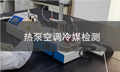 熱泵空調(diào)冷媒檢測(cè)