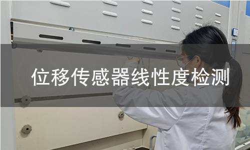位移傳感器線性度檢測(cè)