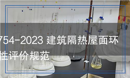 JC/T 2754-2023 建筑隔熱屋面環(huán)境耐久性評(píng)價(jià)規(guī)范