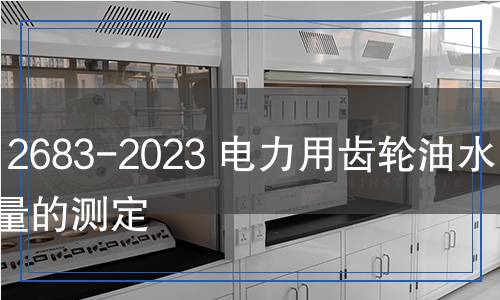 DL/T 2683-2023 電力用齒輪油水分含量的測定