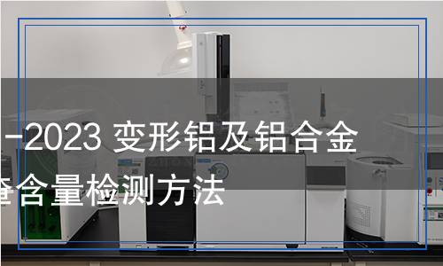 YS/T 1681-2023 變形鋁及鋁合金熔體離線渣含量檢測方法 YS/T 1681-2023 變形鋁及鋁合金熔體離線渣含量檢測方法