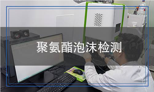 聚氨酯泡沫檢測,聚氨酯泡沫檢測報告