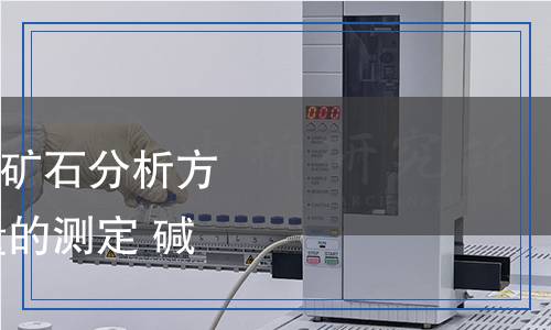 SN/T 5632.1-2024 鐵礦石分析方法 第1部分：全鐵含量的測定 堿熔-EDTA 光度滴定法