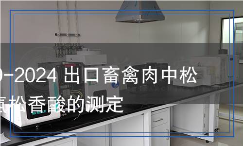 SN/T 5639-2024 出口畜禽肉中松香酸和脫氫松香酸的測定