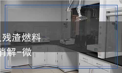 SN/T 5704-2024 原油及殘?jiān)剂嫌椭卸嘣氐臏y(cè)定 微波消解-微波等離子體發(fā)射光譜法