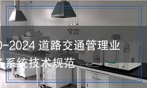 GA/T 1130-2024 道路交通管理業(yè)務(wù)自助服務(wù)系統(tǒng)技術(shù)規(guī)范