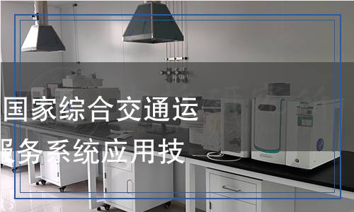 JT/T 1533-2024 國(guó)家綜合交通運(yùn)輸信息平臺(tái)政務(wù)服務(wù)系統(tǒng)應(yīng)用技術(shù)規(guī)范 JT/T 1533-2024 國(guó)家綜合交通運(yùn)輸信息平臺(tái)政務(wù)服務(wù)系統(tǒng)應(yīng)用技術(shù)規(guī)范