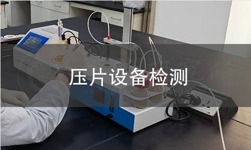 壓片設(shè)備檢測