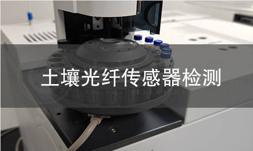 土壤光纖傳感器檢測(cè)