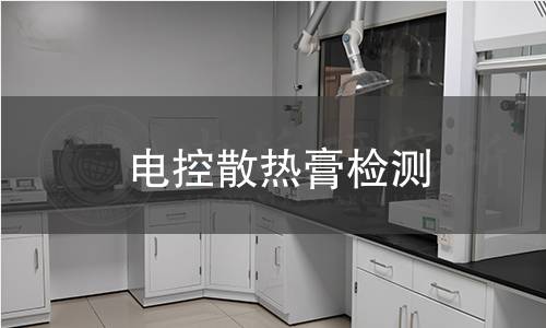 電控散熱膏檢測(cè)