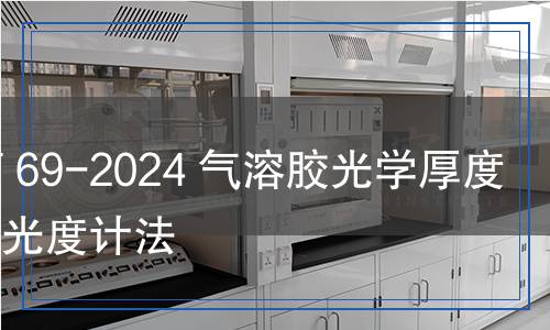 QX/T 69-2024 氣溶膠光學(xué)厚度  太陽(yáng)光度計(jì)法