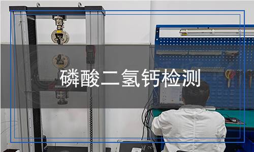 磷酸二氫鈣檢測 磷酸二氫鈣檢測