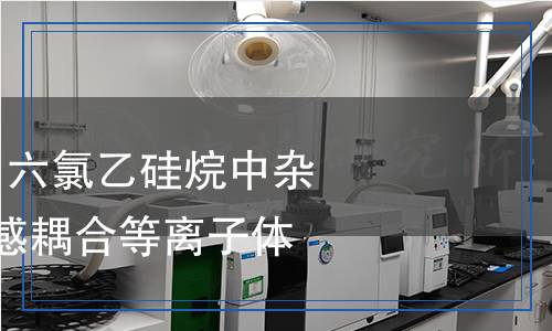 YS/T 1601-2023 六氯乙硅烷中雜質(zhì)含量的測(cè)定 電感耦合等離子體質(zhì)譜法