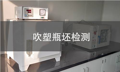 吹塑瓶坯檢測(cè)