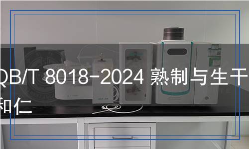 QB/T 8018-2024 熟制與生干核桃和仁