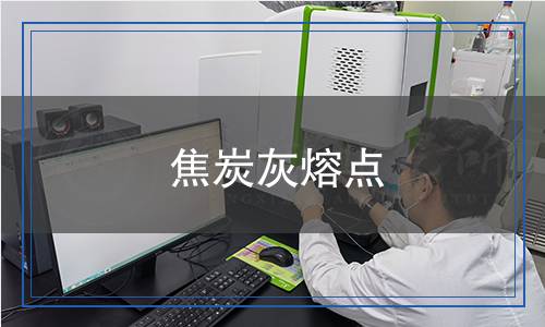 焦炭灰熔點(diǎn)