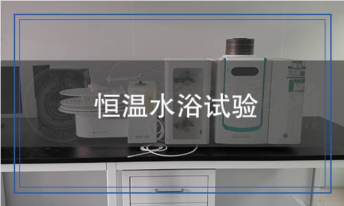 恒溫水浴試驗 恒溫水浴試驗