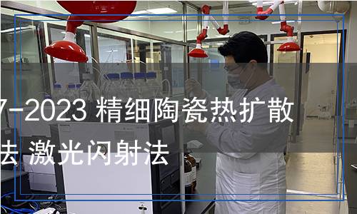 JC/T 2757-2023 精細陶瓷熱擴散率試驗方法 激光閃射法